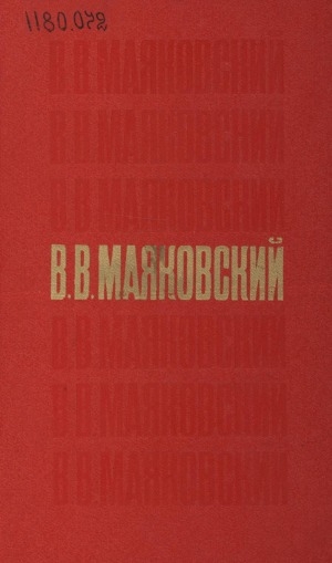 Обложка Электронного документа: Стихотворения. Поэмы. Пьесы
