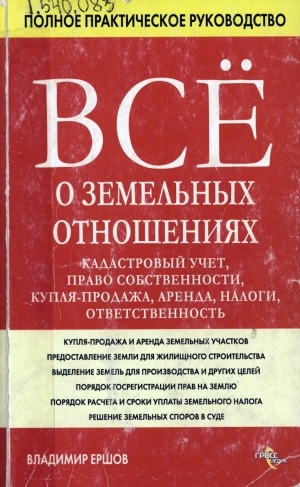 Обложка Электронного документа: Всё о земельных отношениях: кадастровый учет, право собственности, купля-продажа, аренда, налоги, ответственность : с учетом изменений земельного законодательства, в том числе не вступивших в силу