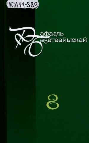 Обложка Электронного документа: Айымньылар толору хомуурунньуктара: 10 томнаах <br/> Т. 8. Чаҕылыйаада-даймонд