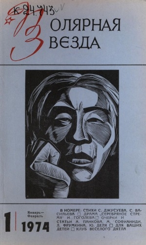 Обложка Электронного документа: Полярная звезда: литературно-художественный и общественно-политический журнал