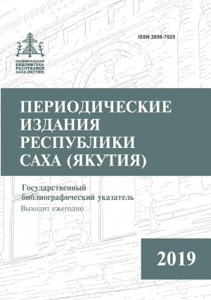 Обложка Электронного документа: Периодические издания Республики Саха (Якутия) = Саха Өрөспүүбүлүкэтин периодическай таһаарыылара: государственный библиографический указатель <br/> 2019