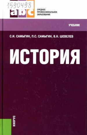 Обложка Электронного документа: История: учебник: для учащихся средних профессиональных учебных заведений всех профилей