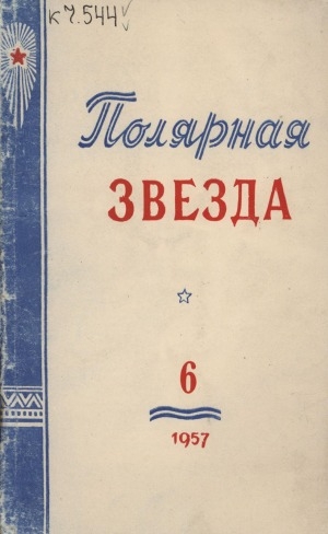 Обложка Электронного документа: Полярная звезда: литературно-художественный и общественно-политический журнал