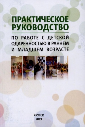 Обложка Электронного документа: Практическое руководство по работе с детской одаренностью в раннем и младшем возрасте: коллективная монография
