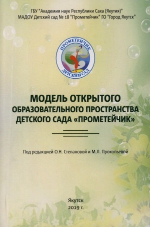 Обложка Электронного документа: Модель открытого образовательного пространства детского сада "Прометейчик"
