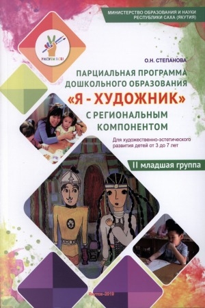 Обложка Электронного документа: Парциальная программа дошкольного образования "Я-художник" с региональным компонентом. II младшая группа: для художественно-эстетического развития детей от 3 до 7 лет