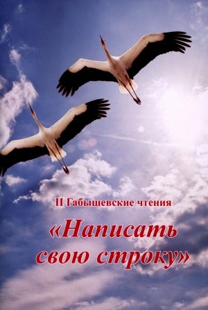 Обложка Электронного документа: Написать свою строку: II Габышевские чтения