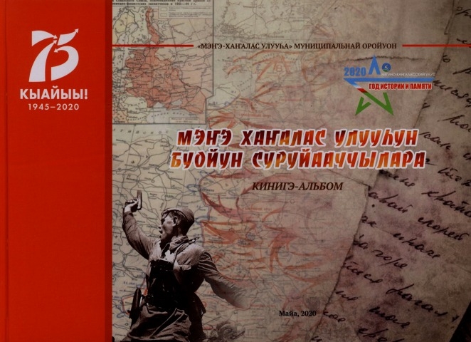 Обложка Электронного документа: Мэҥэ Хаҥалас улууһун буойун суруйааччылара: кинигэ-альбом