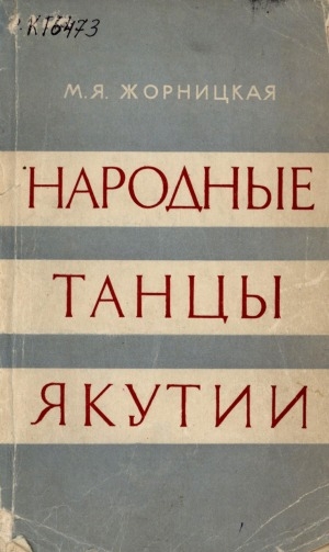 Обложка Электронного документа: Народные танцы Якутии
