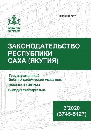 Обложка Электронного документа: Законодательство Республики Саха (Якутия) = Саха Өрөспүүбүлүкэтин Сокуонтаһаарыы: государственный библиографический указатель <br/> 2020, N 3 (3745-5127)