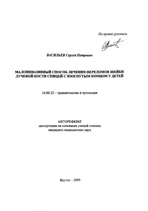 Обложка Электронного документа: Малоинвазивный способ лечения переломов шейки лучевой кости спицей с изогнутым концом у детей: автореферат диссертации на соискание ученой степени кандидата медицинских наук. 14.00.22