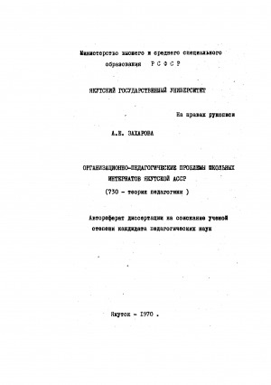 Обложка Электронного документа: Организационно-педагогические проблемы школьных интернатов ЯАССР (730 - теория педагогики): автореферат диссертации на соискание ученой степени кандидата педагогических наук