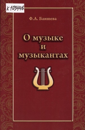 Обложка Электронного документа: О музыке и музыкантах: статьи, очерки, воспоминания, интервью, выступления