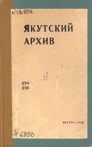Обложка Электронного документа: Якутский архив: (сборник статей и документов) <br/> Вып. 1