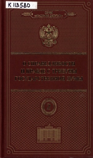 Обложка Электронного документа: О справедливости и правде с трибуны Государственной Думы