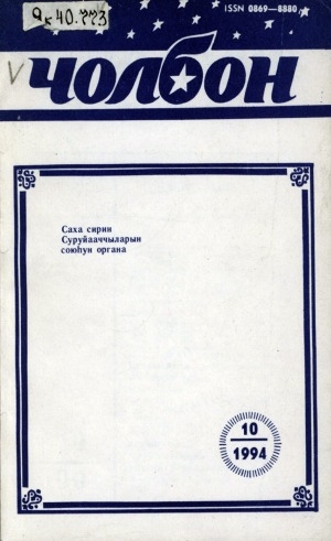 Обложка Электронного документа: Чолбон: уус-уран литературнай уонна общественнай-политическай сурунаал