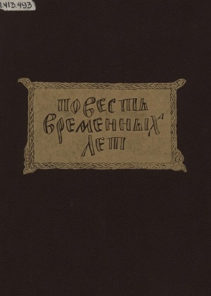 Обложка Электронного документа: Повесть временных лет