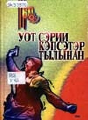Обложка Электронного документа: Уот сэрии кэпсэтэр тылынан: аҕа дойду улуу сэриитигэр кыттыбыт суруйааччылар айымньыларын хомуурунньуга