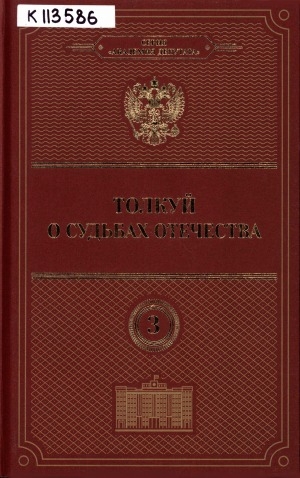 Обложка Электронного документа: Толкуй о судьбах Отечества