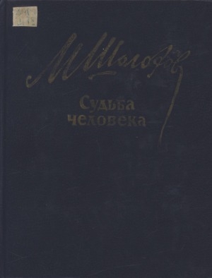Обложка Электронного документа: Судьба человека: рассказы