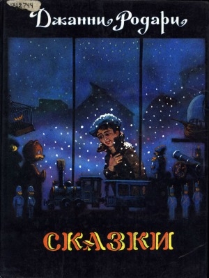Обложка Электронного документа: Сказки