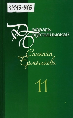 Обложка Электронного документа: Айымньылар толору хомуурунньуктара: 10 томнаах <br/> Т. 11. Олох - бүппэт таабырын