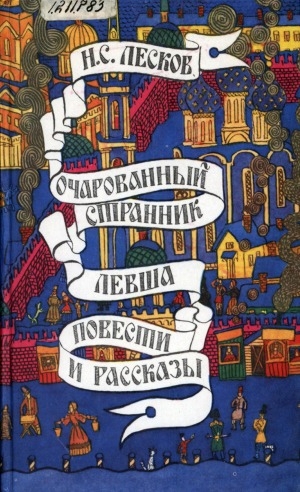 Обложка Электронного документа: Очарованный странник; Левша: повести и рассказы
