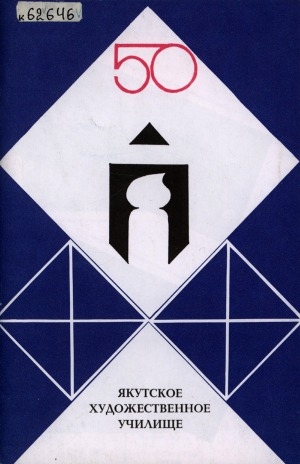 Обложка Электронного документа: Якутское художественное училище