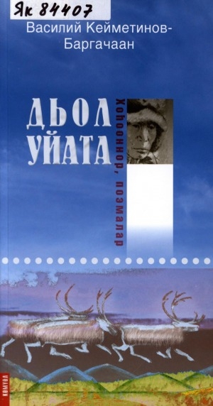 Обложка Электронного документа: Дьол уйата: хоһооннор, поэмалар