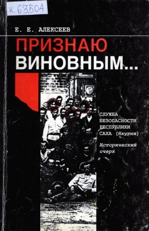 Обложка Электронного документа: Служба безопасности Республики Саха (Якутия): исторический очерк
