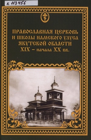 Обложка Электронного документа: Православная церковь и школы Намского улуса Якутской области XIX-начало ХХ вв.: (статьи и документы)