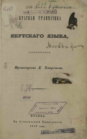 Обложка Электронного документа: Краткая грамматика якутского языка