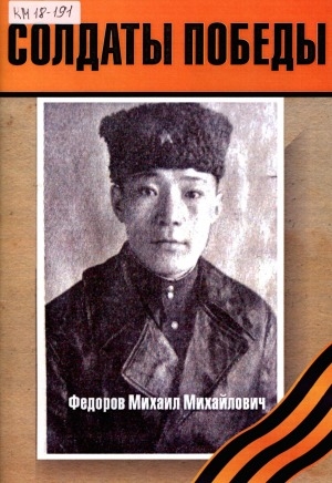Обложка Электронного документа: Солдаты Победы