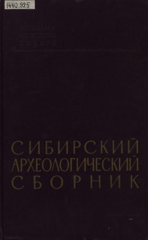 Обложка Электронного документа: Сибирский археологический сборник <br/>
Материалы по истории Сибири. Древняя Сибирь ; вып. 2