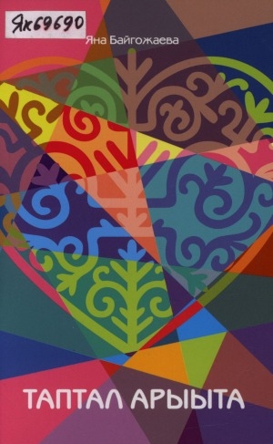 Обложка Электронного документа: Таптал арыыта: хоһооннор