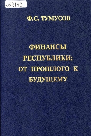 Обложка Электронного документа: Финансы республики: от прошлого к будущему
