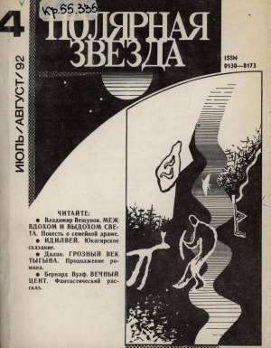 Обложка Электронного документа: Полярная звезда: литературно-художественный и общественно-политический журнал