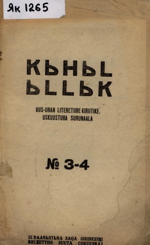 Обложка Электронного документа: Кыһыл ыллык: журнал художественной литературы, искусства и критики