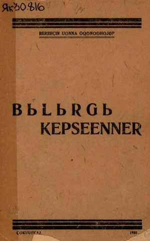 Обложка Электронного документа: Былыргы кэпсээннэр: саха норуотун былыргы кэпсээннэрин О. Бэрээдьин уонна Д. Охонооһойоп хомуйбуттара