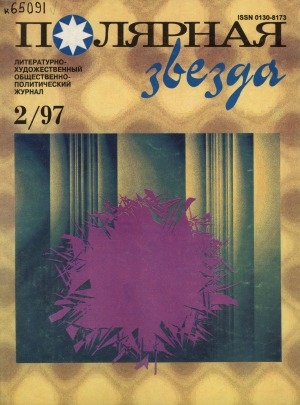 Обложка Электронного документа: Полярная звезда: литературно-художественный и общественно-политический журнал