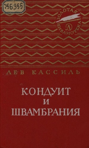 Обложка Электронного документа: Кондуит и Швамбрания: повесть