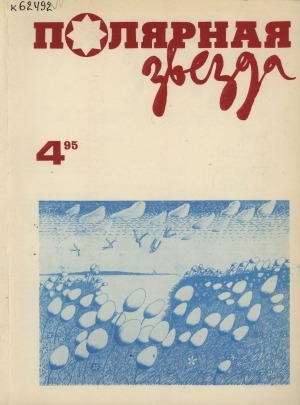 Обложка Электронного документа: Полярная звезда: литературно-художественный и общественно-политический журнал