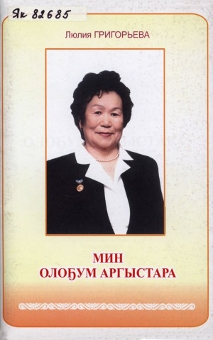 Обложка Электронного документа: Мин олоҕум аргыстара