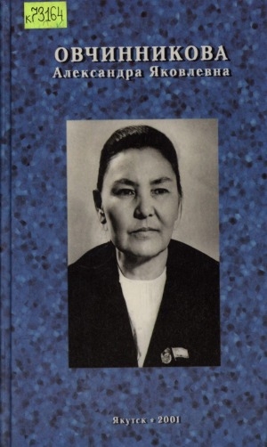 Обложка Электронного документа: Александра Яковлевна Овчинникова: повесть о жизни и деятельности прославленной дочери якутского народа А. Я. Овчинниковой