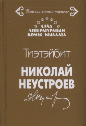 Обложка Электронного документа: Тиэтэйбит: кэпсээннэр, пьесалар
