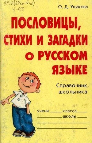 Обложка Электронного документа: Пословицы, стихи и загадки о русском языке: справочник школьника