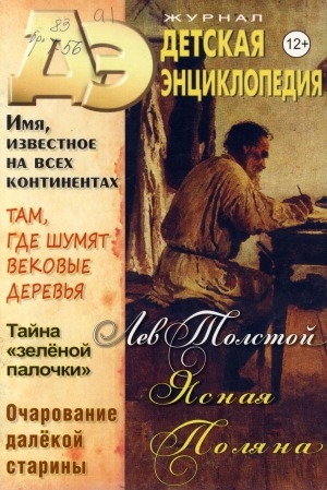 Обложка Электронного документа: Детская энциклопедия: познавательный журнал для девочек и мальчиков <br/>
N 12: Лев Толстой. Ясная Поляна