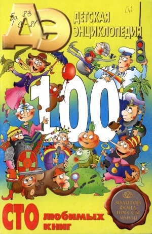 Обложка Электронного документа: Детская энциклопедия: познавательный журнал для девочек и мальчиков <br/>
N 9: Сто любимых книг