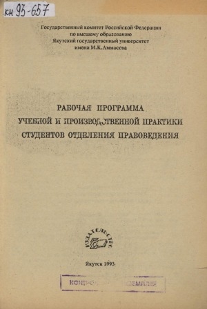 Обложка Электронного документа: Рабочая программа учебной и производственной практики студентов отделения правоведения