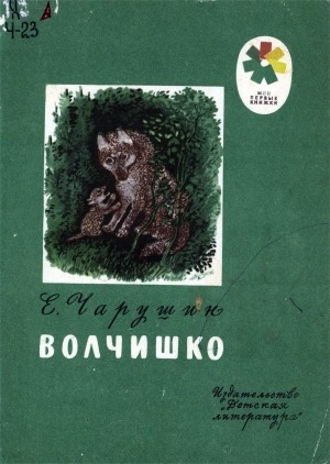 Обложка Электронного документа: Волчишко: рассказы